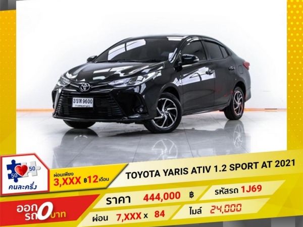 2021 TOYOTA YARIS ATIV 1.2 SPORT   ผ่อน 3,699 บาท 12 เดือนแรก รูปที่ 0