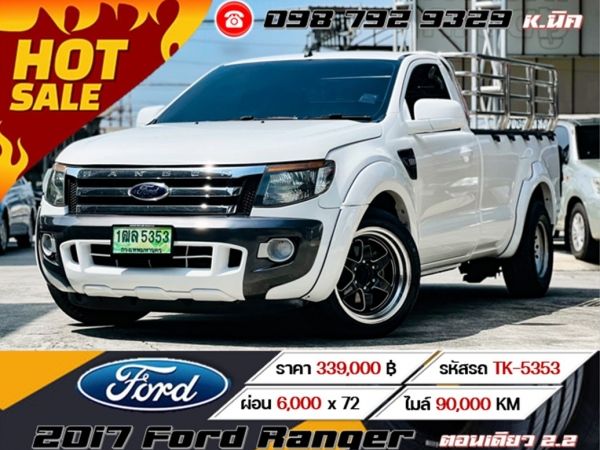 2017 Ford Ranger ตอนเดียว 2.2 เครดิตดีฟรีดาวน์