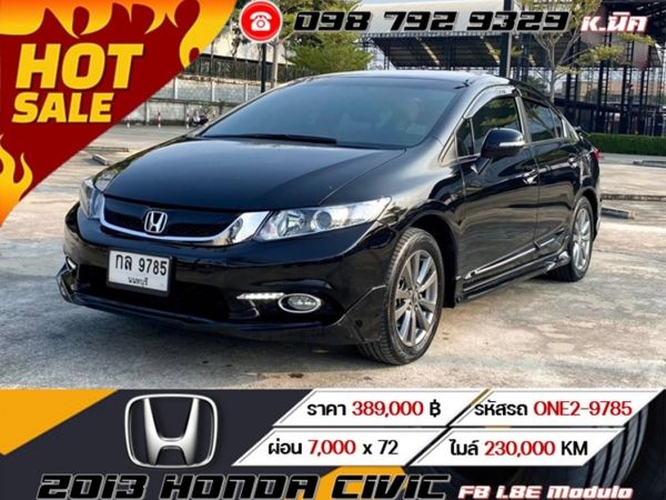 2013 HONDA CIVIC FB 1.8E Modulo ไม่ต้องค้ำ ไม่ต้องดาวน์  โปรขับฟรี 90 วัน