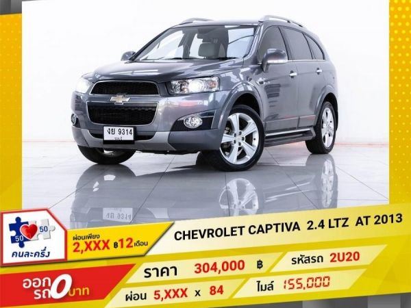 2013 CHEVRORET CAPTIVA  2.4 LTZ  ผ่อน  2,898  บาท 12เดือนแรก