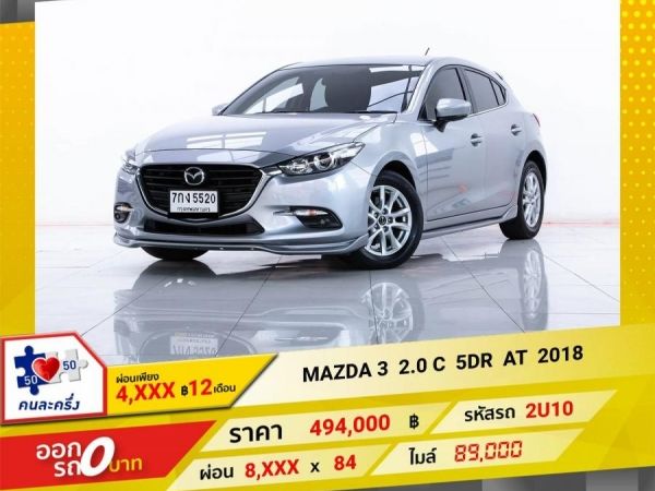 2018 MAZDA 3 2.0 C 5DR  ผ่อนเพียง  4,110    บาท 12 เดือนแรก