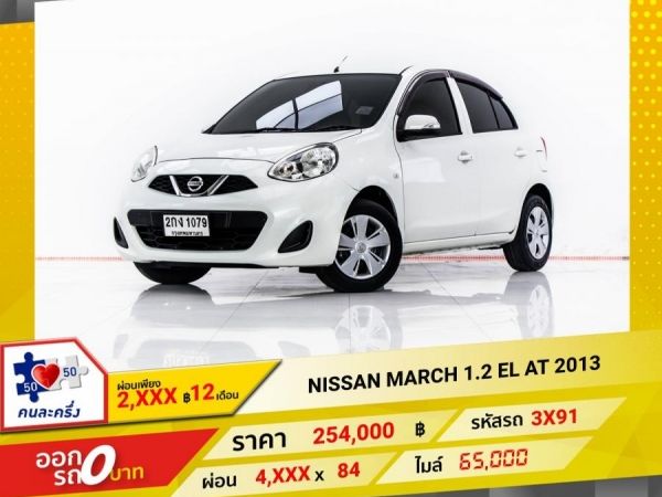 2013 NISSAN MARCH  1.2 EL   ผ่อน 2,429 บาท 12 เดือนแรก