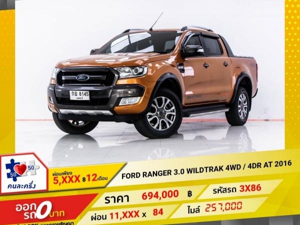 2016 FORD RANGER 3.2  WILDTRAK 4WD เกียร์ออโต้ AT   ผ่อน 5,758 บาท 12 เดือนแรก