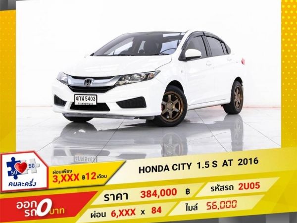 2016 HONDA CITY 1.5 S  ผ่อน  3,204  บาท   12  เดือนแรก