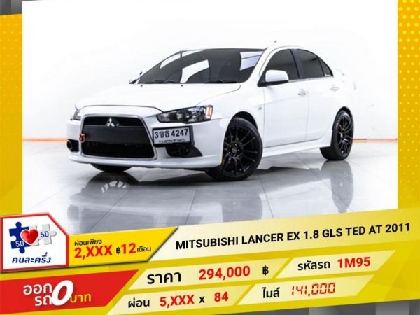 2011 MITSUBISHI LANCER EX 1.8 GLS TED   ผ่อน 2,904 บาท 12 เดือนแรก