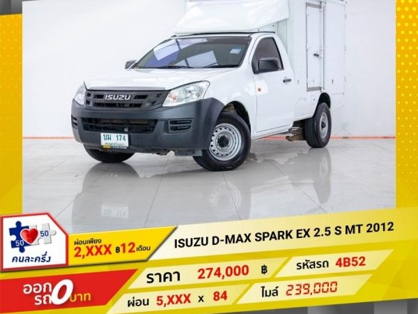 2012  ISUZU D-MAX SPARK EX 2.5 S  ผ่อน 2,710 บาท 12 เดือนแรก