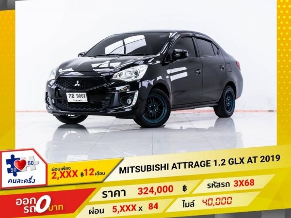 2019 MITSUBISHI ATTRAGE 1.2 GLX  ผ่อน 2,710 บาท 12 เดือนแรก รูปที่ 0