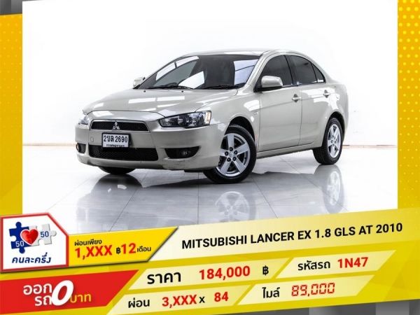 2010 MITSUBISHI LANCER 1.8 GLS ผ่อน 1,836 บาท 12 เดือนแรก