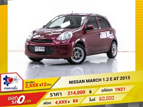 2013 NISSAN MARCH 1.2 E ผ่อน 2,054 บาท 12 เดือนแรก