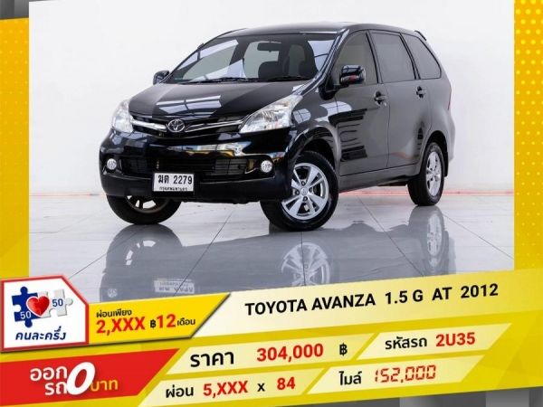 2012 TOYOTA AVANZA 1.5 G  ผ่อน  2,898  บาท 12 เดือนแรก