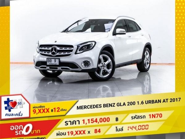 2017 MERCEDES BENZ GLA200 1.6 URBAN  ผ่อนเพียง 9,547 บาท 12 เดือนแรก