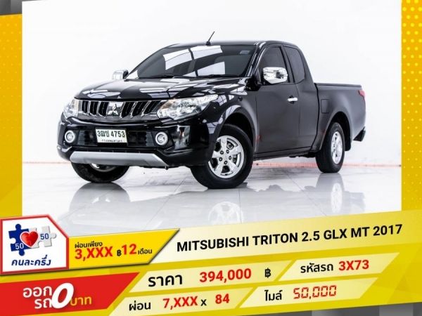 2017  MITSUBISHI TRITON 2.5 GLX CAB  ผ่อน 3,564 บาท 12 เดือนแรก