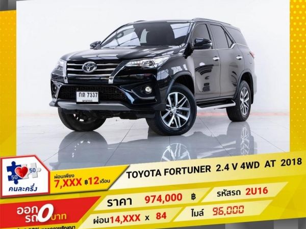 2018 TOYOTA FORTUNER  2.4 V 4WD  ผ่อน  7,240   บาท 12 เดือนแรก