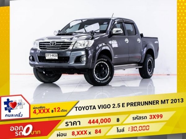 2013 TOYOTA VIGO 2.5 E PRERUNNER 4DR ผ่อน 4,211 บาท 12 เดือนแรก รูปที่ 0