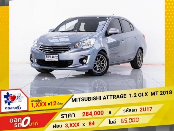 2018 MITSUBISHI ATTRAGE 1.2 GLX เกียร์ธรรมดา MT ผ่อนเพียง  1,840   บาท 12เดือนแรก