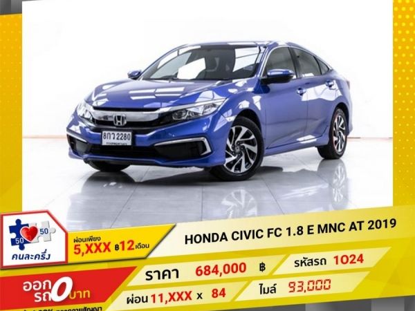 2019 HONDA CIVIC FC 1.8 E MNC   ผ่อน 5,676 บาท 12 เดือนแรก