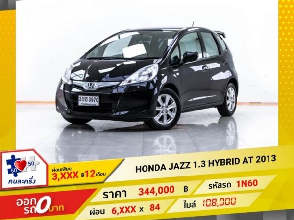 2013 HONDA JAZZ GE 1.3 HYBRID  ผ่อน 3,273 บาท 12 เดือนแรก