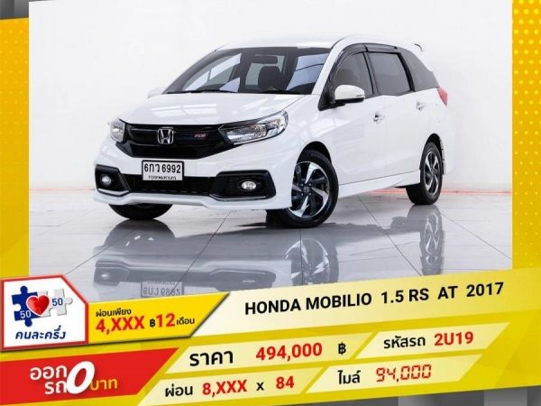 2017 HONDA MOBILIO 1.5 RS ผ่อน 4,110  บาท 12 เดือนแรก