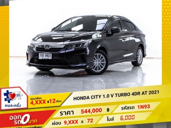 2021 HONDA CITY 1.0 V TURBO 4DR   ผ่อน 4,523 บาท 12 เดือนแรก รูปที่ 0