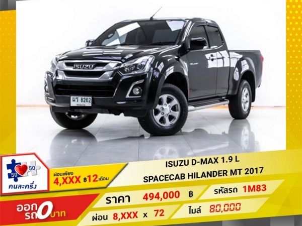 2017 ISUZU D-MAX1.9 L SPACECAB HILANDER  ผ่อน 4,458 บาท 12 เดือนแรก