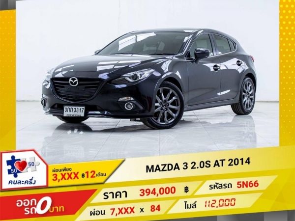 2014 MAZDA 3 2.0S 5DR  ผ่อน 3,698 บาท 12 เดือนแรก