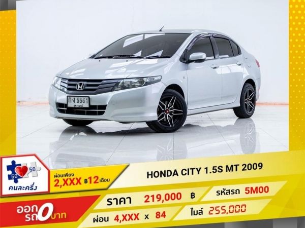 2009 HONDA CITY 1.5S เกียร์ธรรมดา MT ผ่อนเพียง 2375 บาท 12เดือนแรก