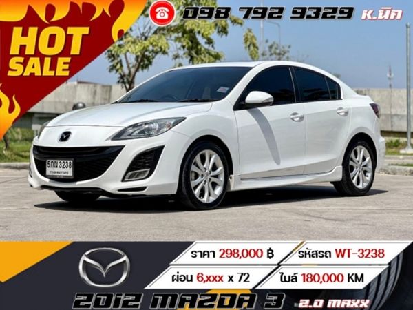 2012 MAZDA 3 2.0 MAXX ผ่อนเพียง 6,xxx เท่านั้น