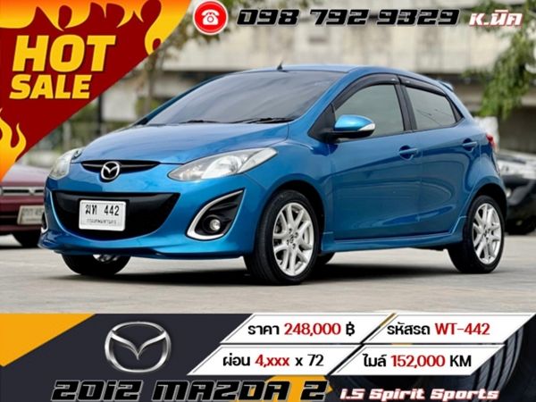 2012 MAZDA 2 1.5 Spirit Sports ผ่อนเพียง 4,xxx เท่านั้น รูปที่ 0