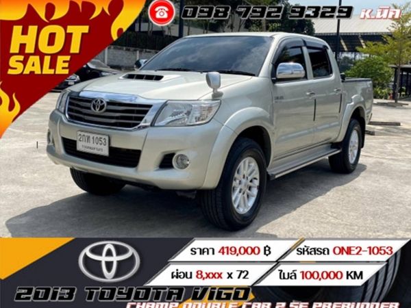 2013 TOYOTA VIGO CHAMP DOUBLE CAB 2.5E PRERUNNER ฟรีดาวน์