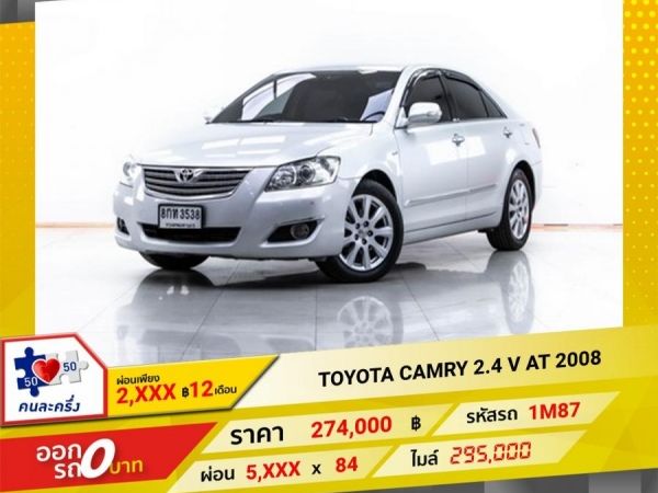 2008 TOYOTA CAMRY 2.4 V  ผ่อน 2,772 บาท 12 เดือนแรก