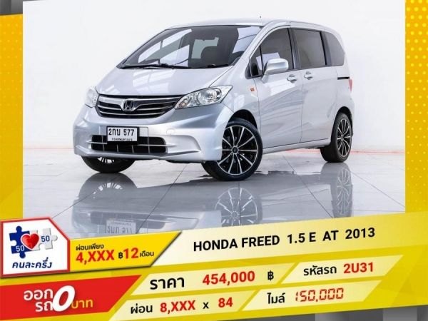 2013 HONDA FREED 1.5 E ติดแก๊ส LPG  ผ่อน 4,304 บาท 12 เดือนแรก