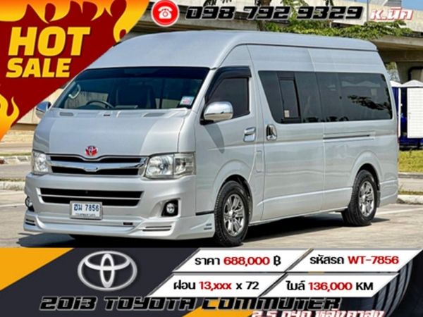 2013 TOYOTA COMMUTER 2.5 D4D หลังคาสูง