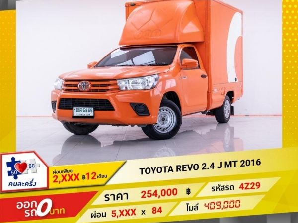 2016 TOYOTA REVO  2.4 J หัวเดี่ยว ผ่อน 2,805 บาท 12 เดือนแรก