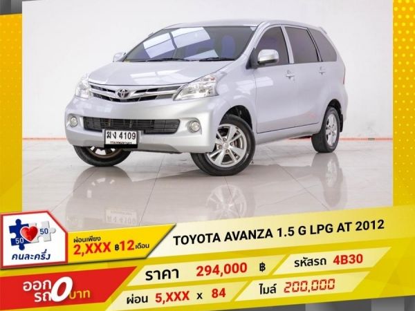 2012 TOYOTA  AVANZA 1.5 G ติดแก๊ส LPG  ผ่อน 2,804 บาท 12 เดือนแรก