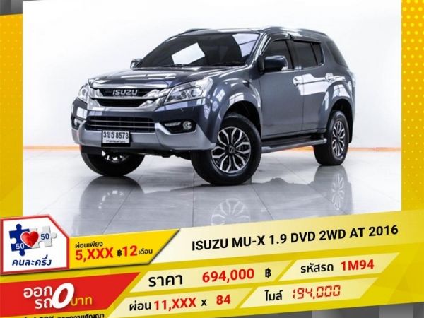 2016 ISUZU MU-X 1.9 DVD 2WD  ผ่อน 5,758 บาท 12 เดือนแรก รูปที่ 0