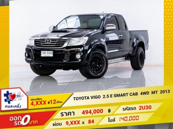 2013 TOYOTA VIGO 2.5  E  SMART CAB  4WD  ผ่อนเพียง  4,791  บาท 12เดือนแรก