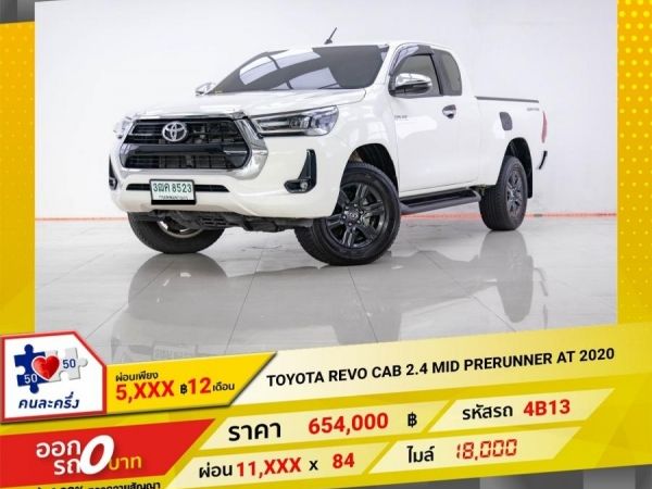 2020 TOYOTA REVO CAB 2.4 MID PRERUNNER เกียร์ออโต้ AT  ผ่อน 5,902 บาท 12 เดือนแรก