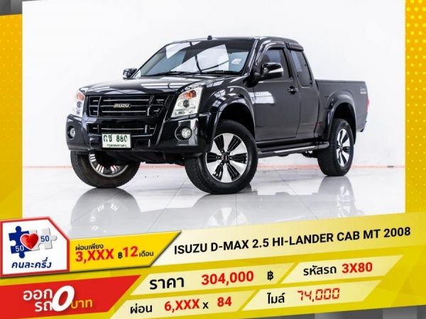 2008 ISUZUD-MAX 2.5 HI-LANDER CAB   ผ่อน 3,139 บาท 12 เดือนแรก