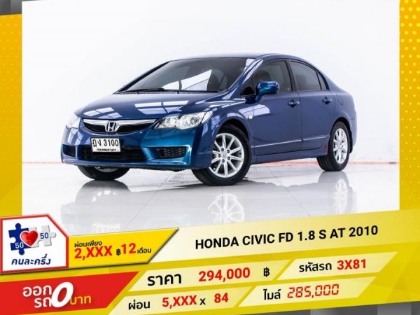 2010 HONDA CIVIC FD1.8 S ผ่อน 2,904 บาท 12 เดือนแรก