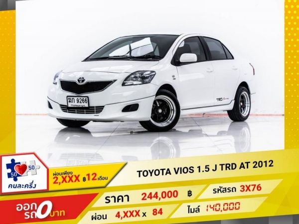 2012 TOYOTA  VIOS 1.5 J TRD  ผ่อน 2,336 บาท 12 เดือนแรก รูปที่ 0