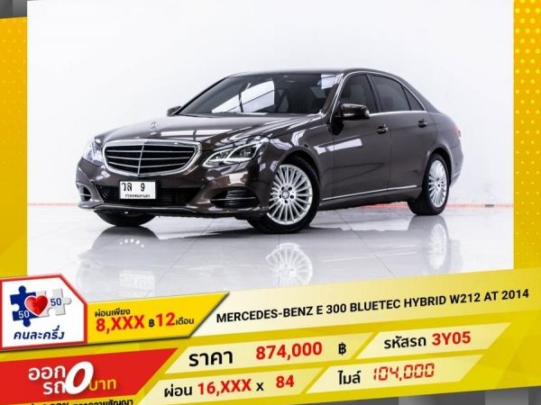 2014 MERCEDES-BENZ  E-CLASS E 300 BLUETEC HYBRID W212  ผ่อน 8,146 บาท 12 เดือนแรก รูปที่ 0