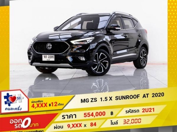 2020 MG ZS 1.5 X SUNROOF ผ่อน 4,604 บาท 12 เดือนแรก