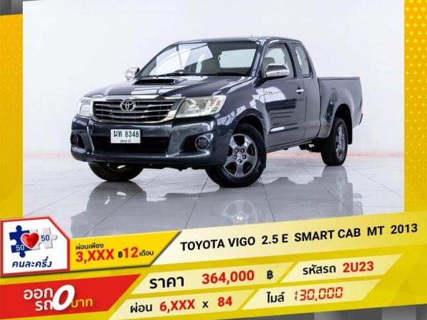 2013 TOYOTA VIGO 2.5 E  SMART CAB ผ่อนเพียง  3,460   บาท 12เดือนแรก