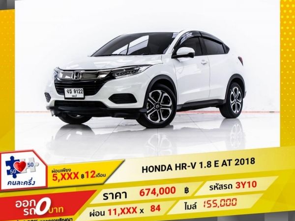 2018 HONDA HR-V 1.8 E  ผ่อน 5,593 บาท 12 เดือนแรก รูปที่ 0