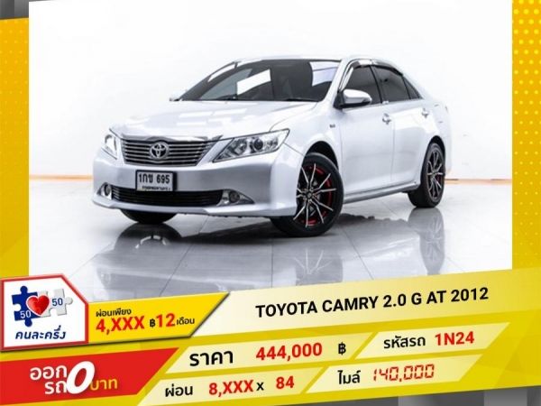 2012 TOYOTA CAMRY 2.0 G  ผ่อน 4,211 บาท 12 เดือนแรก รูปที่ 0