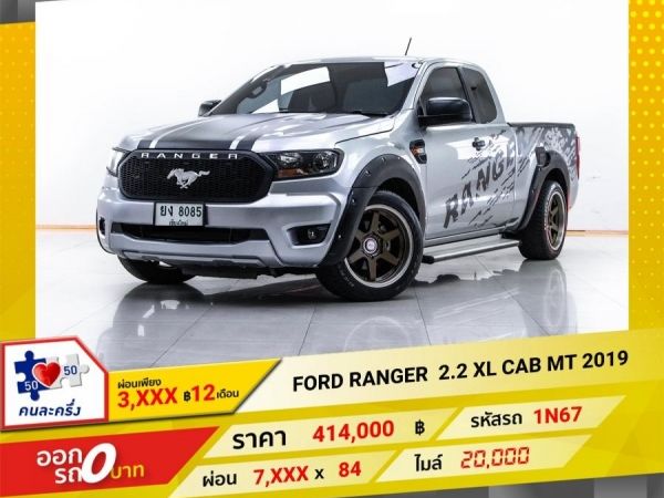 2019 FORD RANGER 2.2 XL CAB  ผ่อน 3,697 บาท 12 เดือนแรก