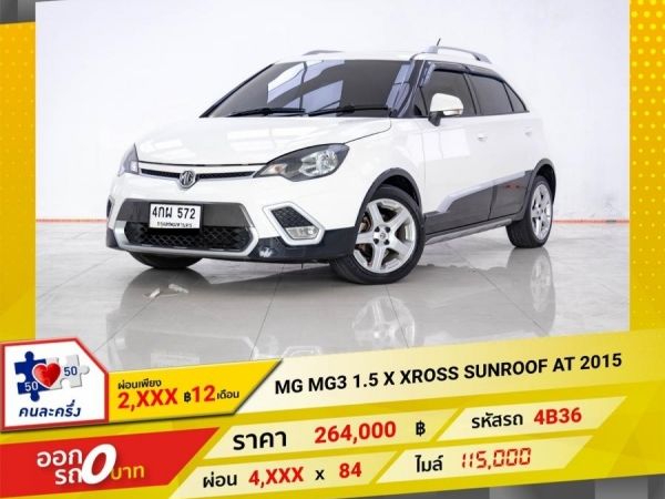 2015 MG MG 3  1.5 X XROSS SUNROOF ผ่อน 2,462 บาท 12 เดือนแรก