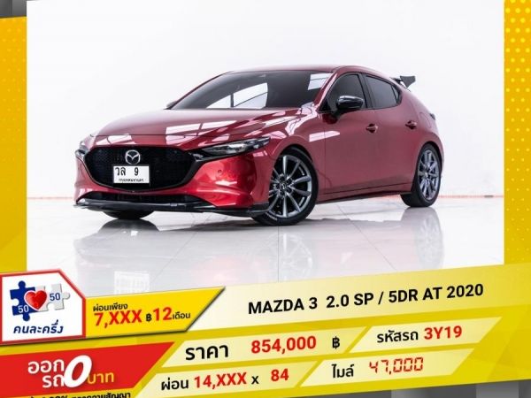 2020 MAZDA 3 2.0 SP  5DR ผ่อน 7,076 บาท 12 เดือนแรก