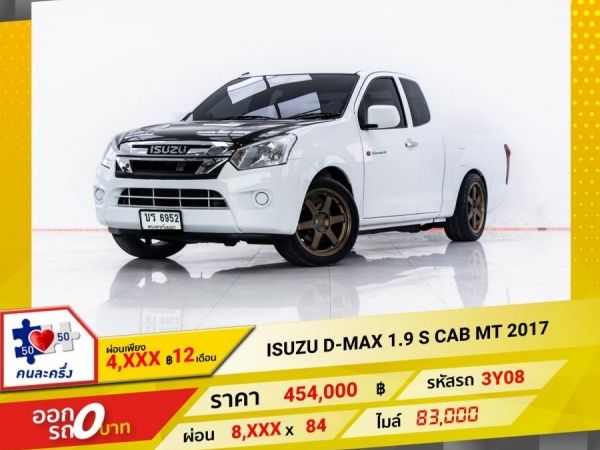 2017 ISUZU  D-MAX 1.9 S CAB  ผ่อน 4,100 บาท 12 เดือนแรก รูปที่ 0