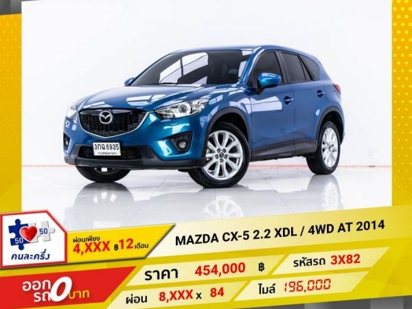 2014  MAZDA CX-5 2.2 XDL  4WD  ผ่อน 4,254 บาท 12 เดือนแรก รูปที่ 0